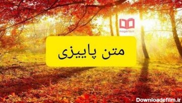 متن پاییز ۱۴۰۱ ❤️+ عکس پروفایل عاشقانه پاییزی و فصل خزان ...