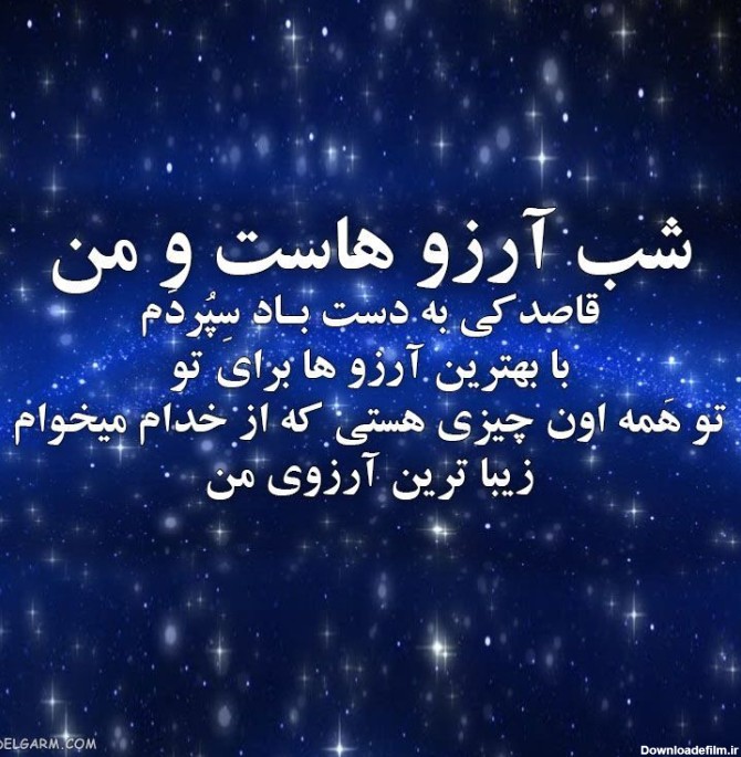 عکس نوشته برای شب آرزوها