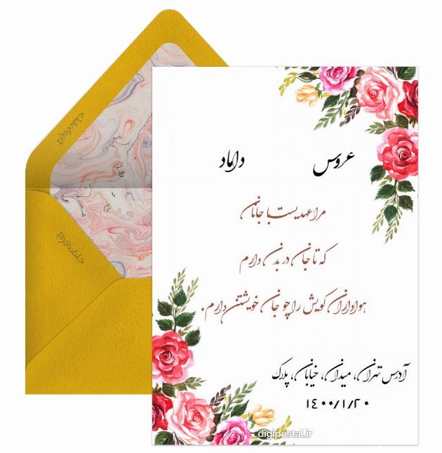 دعوت عروسی دیجیتال - کارت پستال دیجیتال
