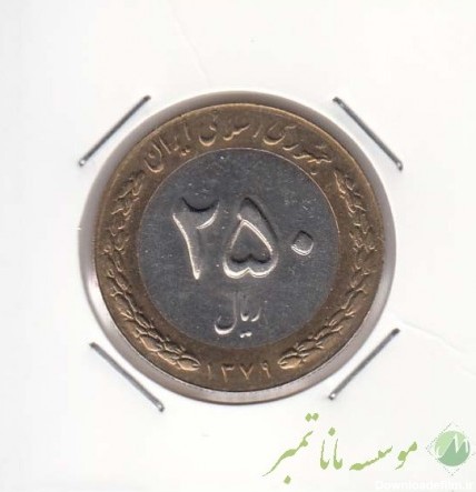 250 ریال بای متال 1379 - تمبر | سکه | اسکناس