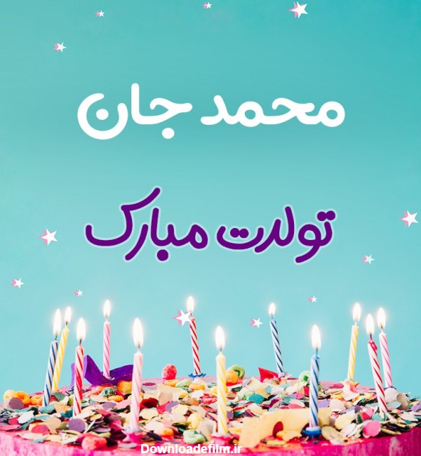تبریک تولد محمد طرح کیک تولد - ردپیکس