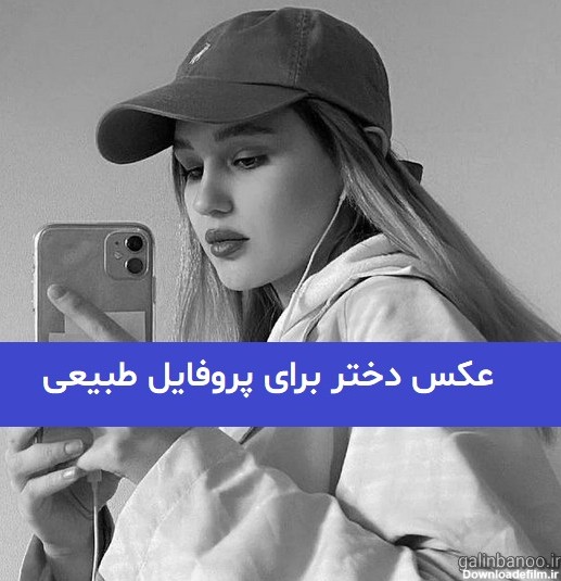 عکس مدل دختر برای پروفایل