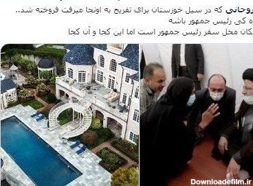 ویلای حسن روحانی در آمریکا + عکس