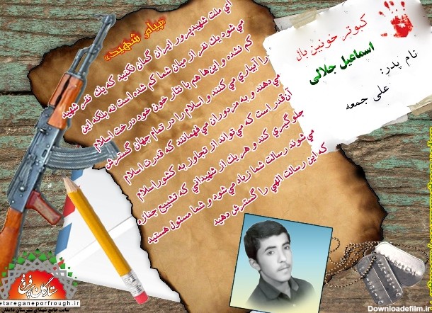 پیام و گزیده ای از وصیت نامه شهید اسماعیل جلالی