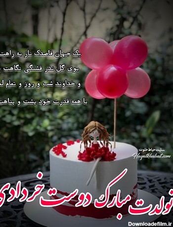 تولدت مبارک دوست خردادی من