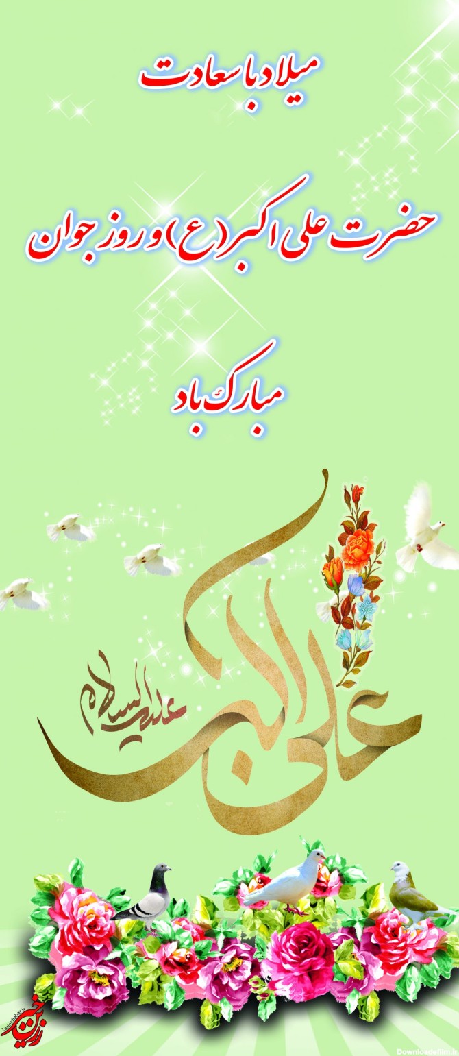 پوستر/میلاد حضرت علی اکبر(ع) و روز جوان مبارک - پایگاه تحلیلی خبری ...