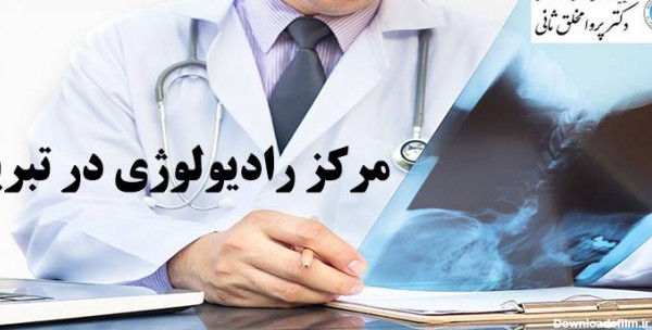 مرکز عکس رنگی رحم در تبریز