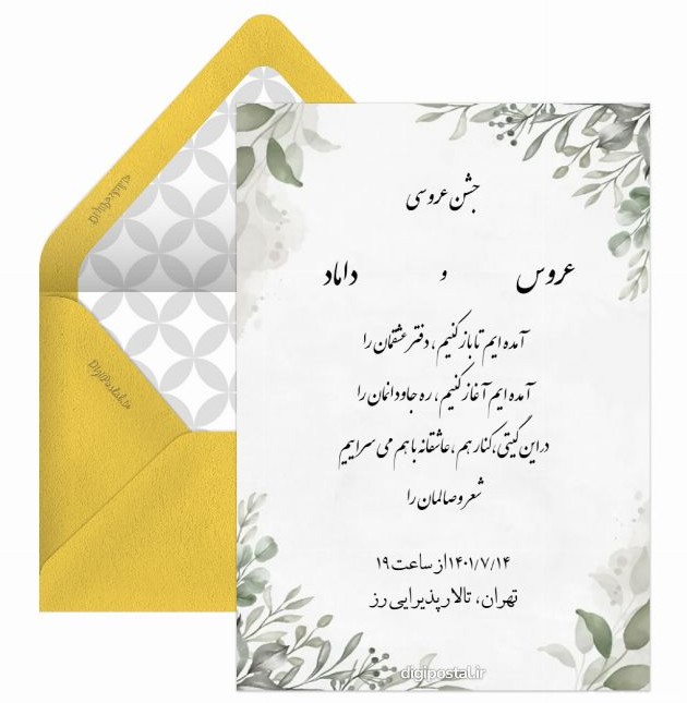 دعوت عروسی رایگان - کارت پستال دیجیتال