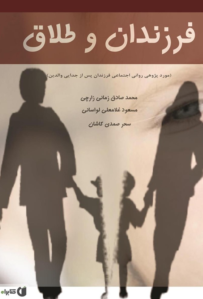 معرفی و دانلود کتاب فرزندان و طلاق | سحر صمدی کاشان | کتابراه