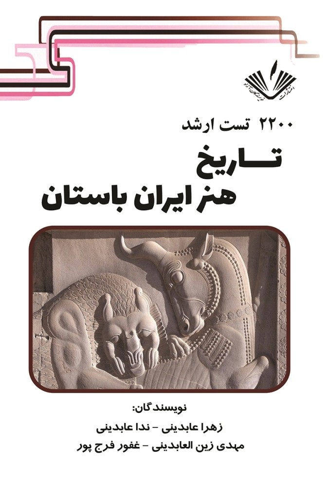 معرفی و دانلود کتاب 2200 تست ارشد تاریخ هنر ایران باستان | ندا ...