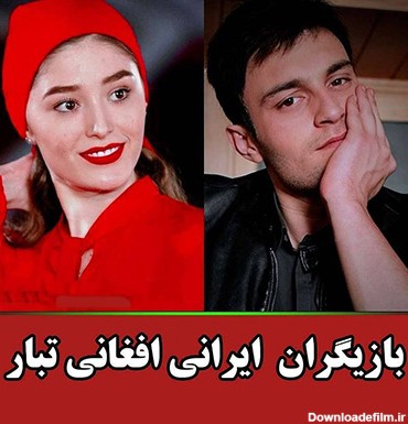 این 3 بازیگر سرشناس ایرانی درواقع افغانستانی هستند + اسامی ...