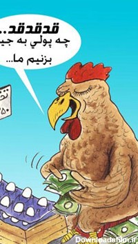 کاریکاتور های گرانی مرغ (سری دوم)