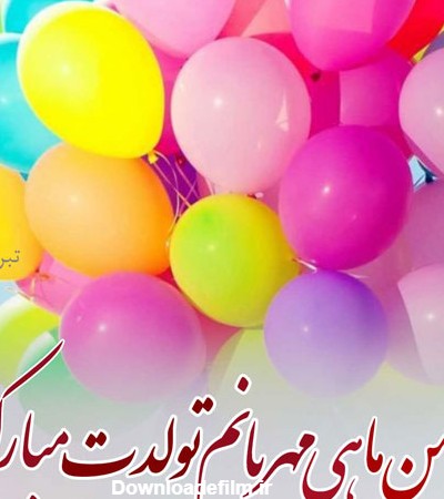 تبریک تولد بهمن ماهی |زیباترین پیام های تبریک تولد بهمن ماه - تبریکده