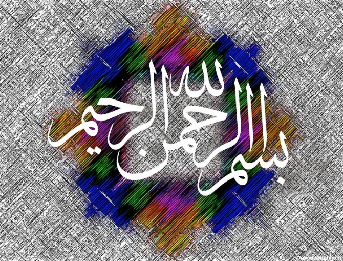 نمونه های بسیار زیبای بسم الله الرحمن الرحیم - اطمینان طرح های بسم ...