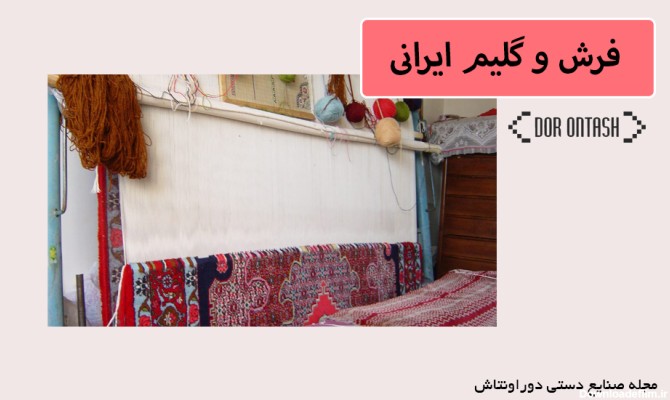 فرش و گلیم ایرانی
