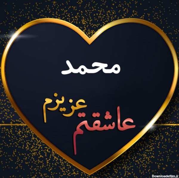 مجموعه عکس نوشته تبریک تولد عشقم محمد (جدید)