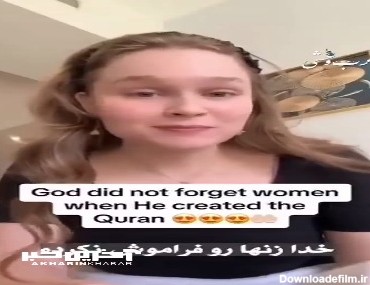 شگفتی بلاگر غربی نسبت به آیات حمایتی قرآن از زنان!