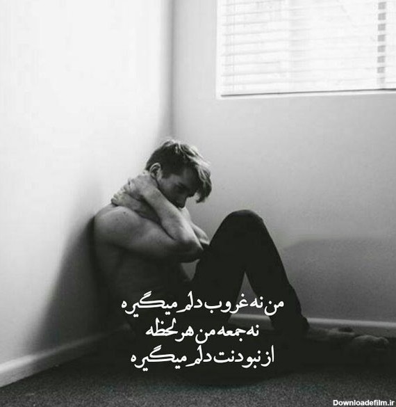 عکس نوشته دلتنگی و غمگین تنهایی پسرانه برای تلگرام • مجله تصویر زندگی