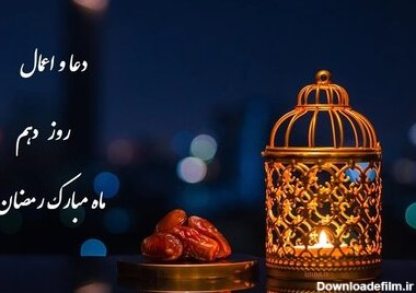 دعای روز و شب دهم ماه رمضان ۱۴۰۱ + اعمال و متن عربی دعاهای ماه مبارک و نماز ۱۰ ماه مبارک