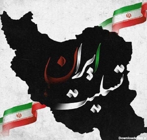 عکس نوشته تسلیت ایران همراه با نقشه کشور ایران