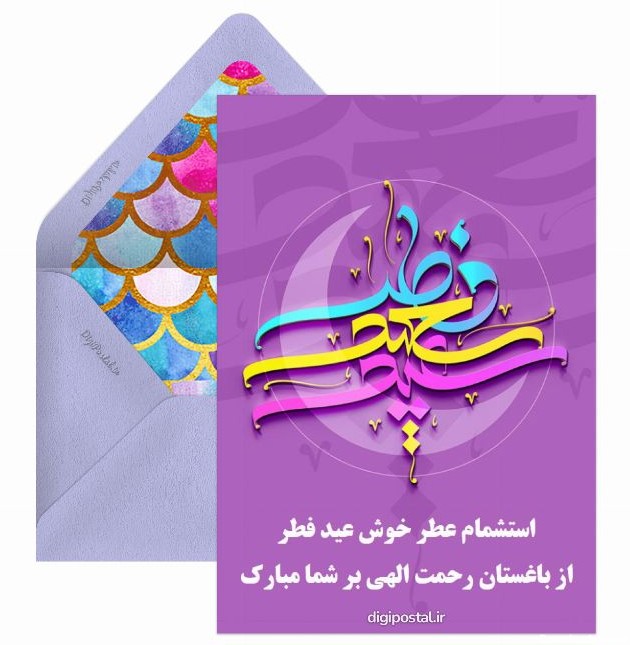 عید سعید فطر مبارک - کارت پستال دیجیتال