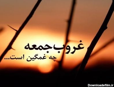 متن غمگین روز جمعه + جملات و عکس نوشته های دلتنگی جمعه