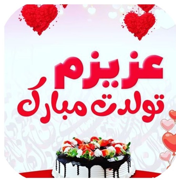 عکس برای تولد دوست صمیمی