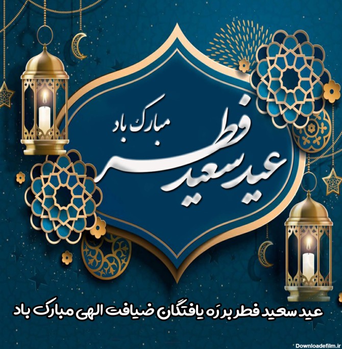 ۱۰ والپیپر تبریک عید سعید فطر +دانلود | خبرنامه دانشجویان ایران