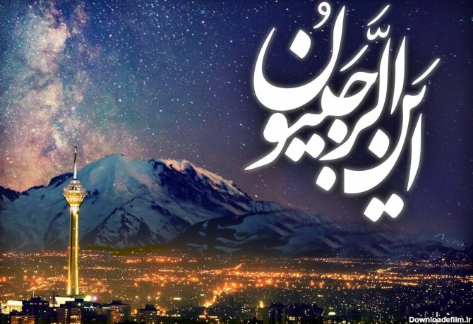 اعمال اختصاصی شب اول رجب - خبرگزاری مهر | اخبار ایران و جهان ...