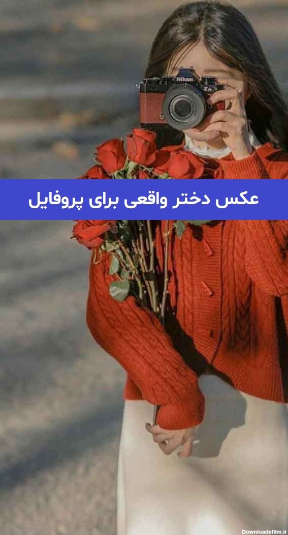 عکس پروفایل دختر واقعی ایرانی