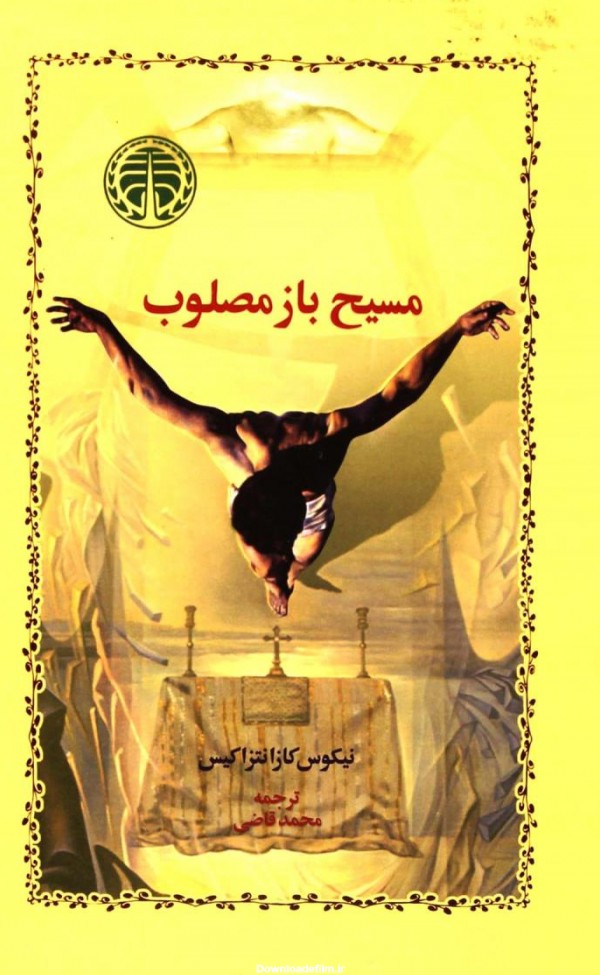 کتاب مسیح باز مصلوب اثر نیکوس کازانتزاکیس | ایران کتاب