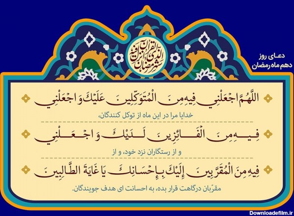 دعای روز و شب دهم ماه رمضان ۱۴۰۱ + اعمال و متن عربی دعاهای ماه ...
