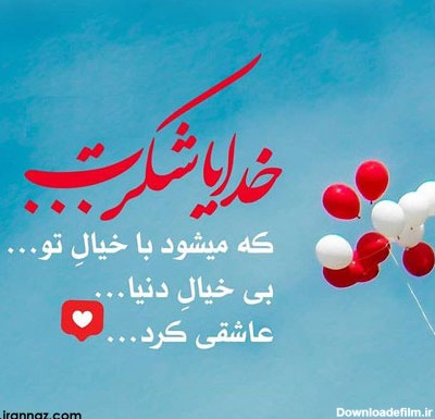 عکس نوشته زیبا شکرگزاری