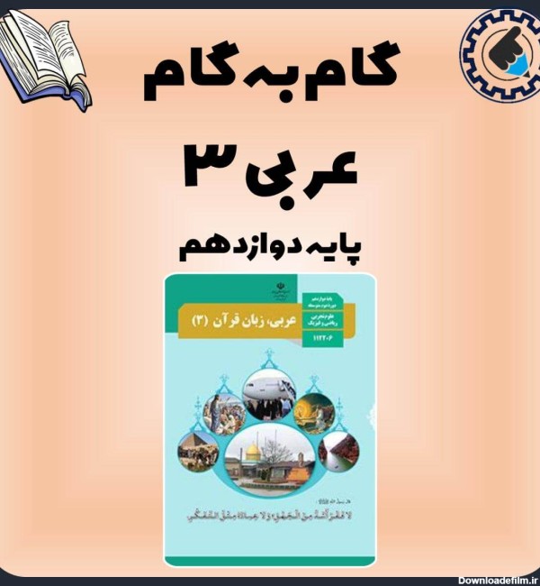 عکس کتاب عربی دوازدهم تجربی