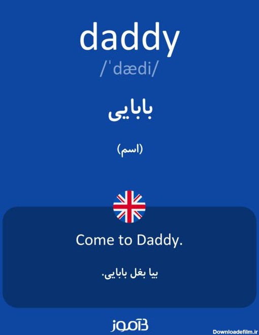 ترجمه کلمه daddy به فارسی | دیکشنری انگلیسی بیاموز