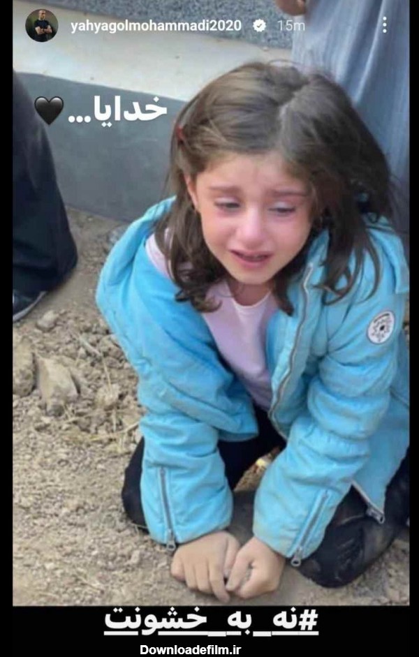 استوری یحیی برای دختر فرشته احمدی از کشته شدگان مهاباد