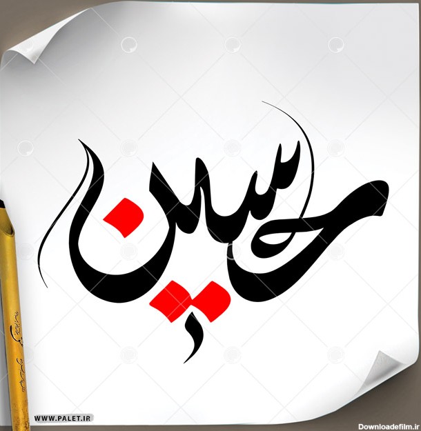 دانلود تصویر تایپوگرافی خطاطی زیبای نام امام «حسین» در رنگ ...