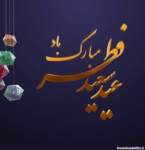 جدیدترین متن تبریک رسمی برای عید سعید فطر