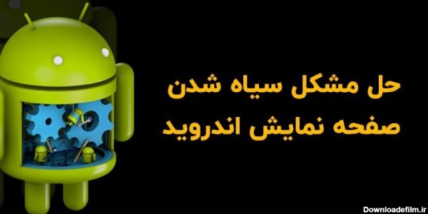 علت سیاه شدن صفحه گوشی و راهکار رفع این مشکل