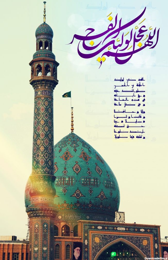 پوستر نیمه شعبان : مسجد جمکران و دعای سلامتی
