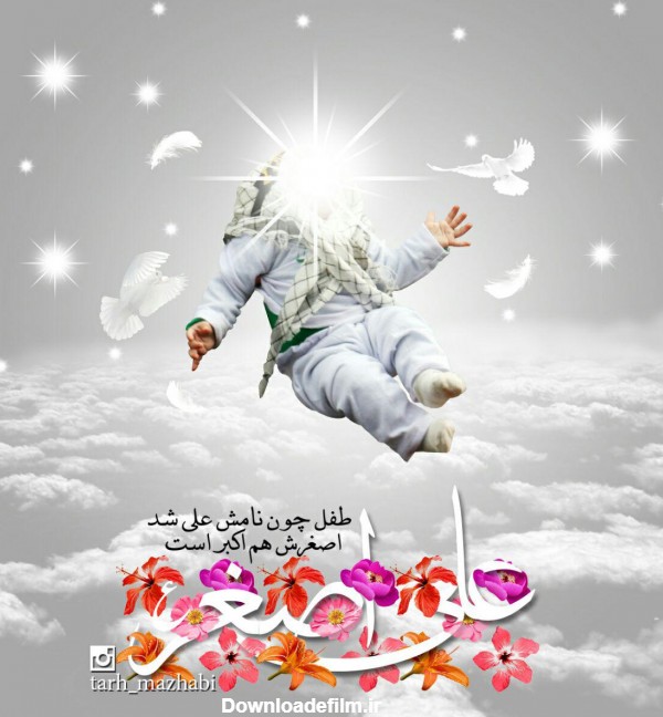 یا علی اصغر علیه السلام - عکس ویسگون