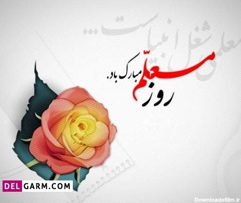 عکس نوشته مادر عزیزم روز معلم مبارک