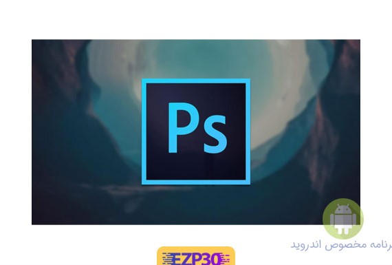 دانلود برنامه فتوشاپ برای اندروید - جدیدترین اپلیکیشن Photoshop ...