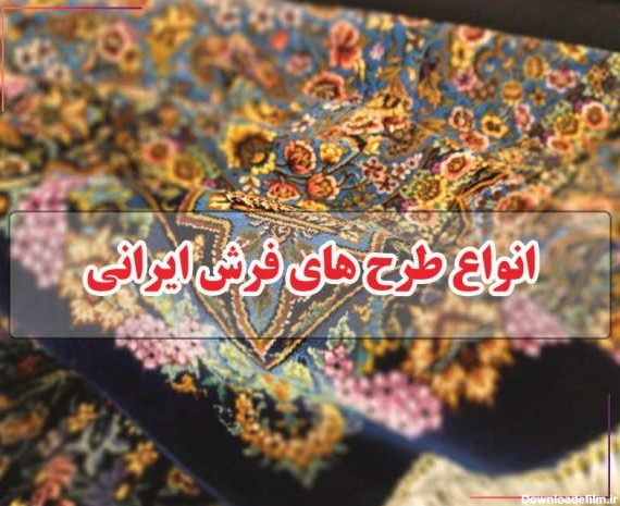 انواع طرح های فرش ایرانی فرش کاشان قالی کاشان