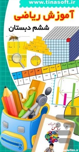 برنامه آموزش ریاضی ششم دبستان - دانلود | بازار