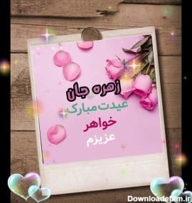 عکس نوشته تولد خواهرم زهره