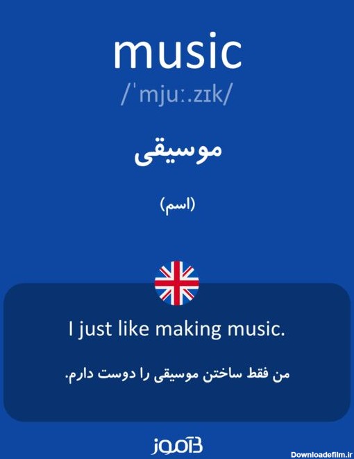 ترجمه کلمه music به فارسی | دیکشنری انگلیسی بیاموز