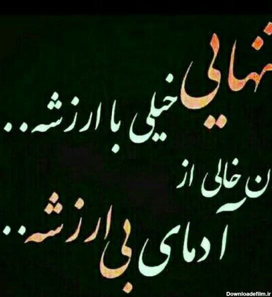 عکس نوشته تنهایی رو عشقه