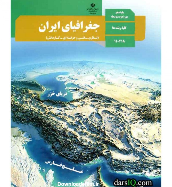 کتاب درسی جغرافی ایران پایه دهم کلیه رشته ها چاپ 1402 - سامانه ...