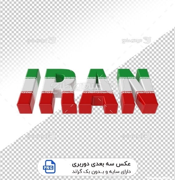 عکس برش خورده سه بعدی اسم کشور ایران